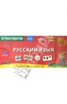 Перекидное табло. Русский язык. ФГОС / Аладышева М. В., Куликова Елена Николаевна