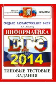 ЕГЭ 2014. Информатика. Типовые тестовые задания / Лещинер Вячеслав Роальдович