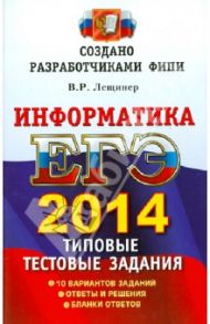 ЕГЭ 2014. Информатика. Типовые тестовые задания / Лещинер Вячеслав Роальдович