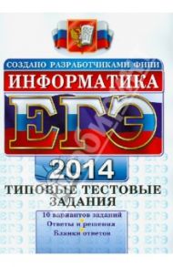 ЕГЭ 2014. Информатика. Типовые тестовые задания / Лещинер Вячеслав Роальдович