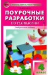Поурочные разработки по технологии. 4 класс. ФГОС / Максимова Татьяна Николаевна