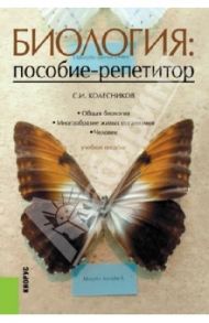 Биология. Пособие-репетитор. Учебное пособие / Колесников Сергей Ильич