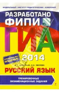 ГИА-2014. Русский язык. Тренировочные экзаменационные задания. 9 класс / Цыбулько Ирина Петровна, Зверева Елена Николаевна