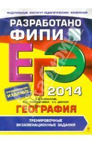 ЕГЭ-2014. География. Тренировочные экзаменационные задания / Барабанов Вадим Владимирович, Дюкова Светлана Евгеньевна, Амбарцумова Элеонора Мкртычевна