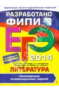 ЕГЭ-2014. Литература. Тренировочные экзаменационные задания / Зинин Сергей Александрович, Гороховская Людмила Николаевна, Беляева Наталья Васильевна