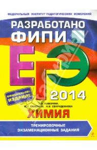 ЕГЭ-2014. Химия. Тренировочные экзаменационные задания / Каверина Аделаида Александровна, Снастина Марина Геннадьевна, Свириденкова Наталья Васильевна