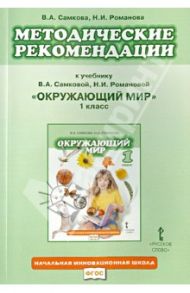 Методические рекомендации к учебнику В.А. Самковой и др. "Окружающий мир". 1 класс. ФГОС / Самкова Виктория Анатольевна, Романова Надежда Ивановна