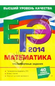 ЕГЭ-2014. Математика. Тренировочные задания / Мирошин Владимир Васильевич, Шевелева Наталья Васильевна, Корешкова Татьяна Александровна
