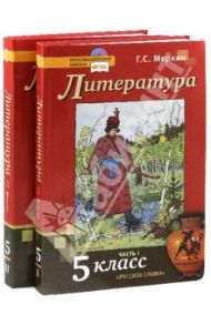 Литература. Учебник для 5 класса общеобразовательных учреждений. В 2-х частях. (+CD) ФГОС / Меркин Геннадий Самуйлович