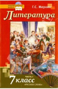 Литература. Учебник для 7 класса общеобразовательных учреждений. В 2-х частях. ФГОС (+CD) / Меркин Геннадий Самуйлович