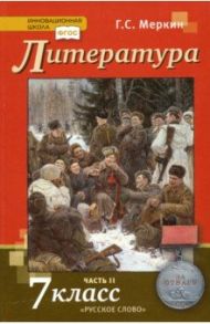 Литература. 7 класс. Учебник. В 2-х частях. ФГОС / Меркин Геннадий Самуйлович