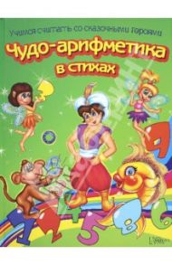Чудо-арифметика в стихах. Учимся считать со сказочными героями / Верховень Владимир Николаевич