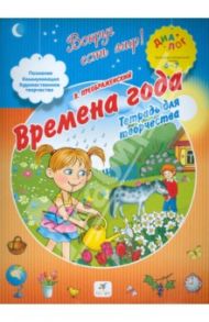 Времена года. Тетрадь для творчества. ПМК "Диалог" / Преображенский В.