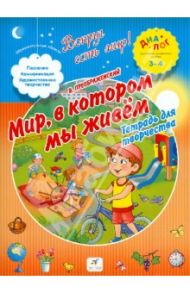 Мир, в котором мы живем. Тетрадь для творчества. 3-4 года. ПМК "Диалог" / Преображенский В.