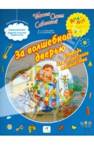 За волшебной дверью. Тетрадь для словесного творчества. Для детей 3-4 лет / Соболева Ольга Леонидовна, Агафонова Ольга Васильевна