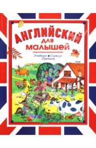 Английский для малышей. Учебник. Словарь. Прописи