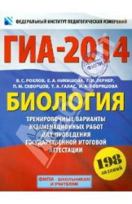 ГИА-2014. Биология. 9 класс Экзамен в новой форме. Тренировочные варианты экзаменационных работ / Рохлов Валериан Сергеевич, Лернер Георгий Исаакович, Никишова Елена Александровна