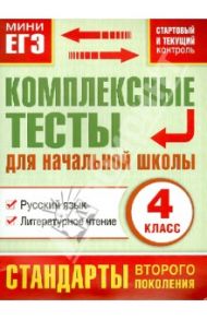 Комплексные тесты для начальной школы. Русский язык, литературное чтение. 4 класс. ФГОС / Танько Марина Александровна
