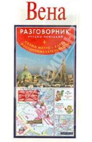 Вена. Русско-немецкий разговорник + схема метро, карта, достопримечательности