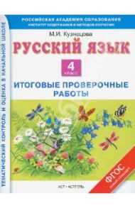 Русский язык. 4 класс. Итоговые контрольные работы. ФГОС / Кузнецова Марина Ивановна