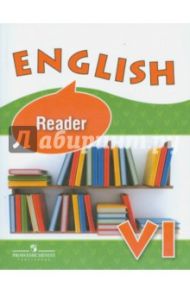 Английский язык. 6 класс. Книга для чтения / Афанасьева Ольга Васильевна, Михеева Ирина Владимировна, Баранова Ксения Михайловна