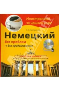 Немецкий без проблем для продолжающих (+CD) / Бережная Виктория Владимировна