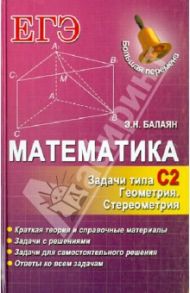 Математика. Задачи С2. Геометрия. Стереометрия / Балаян Эдуард Николаевич