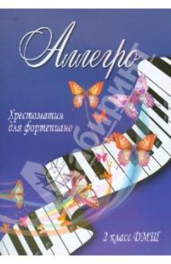 Аллегро. Хрестоматия для фортепиано. 2 класс ДМШ / Барсукова Светлана Александровна