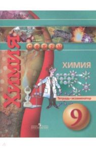 Химия. 9 класс. Тетрадь-экзаменатор / Бобылева Ольга Львовна, Бирюлина Елена Викторовна, Дмитриева Екатерина Николаевна