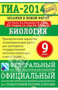 ГИА-14. Биология. 9 класс. Экзамен в новой форме. Тренировочные варианты / Рохлов Валериан Сергеевич, Лернер Георгий Исаакович, Никишова Елена Александровна