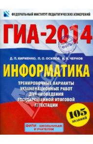 ГИА-2014. Информатика. 9 класс. Тренировочные варианты экзаменационных работ / Кириенко Денис Павлович, Осипов Павел Олегович, Чернов Александр Владимирович
