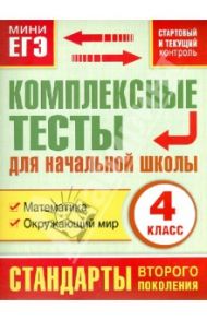Комплексные тесты для начальной школы. Математика, окружающий мир. 4 класс. ФГОС / Танько Марина Александровна