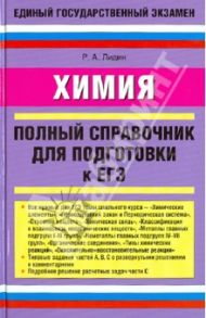 Химия. Полный справочник для подготовки ЕГЭ / Лидин Ростислав Александрович
