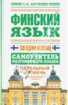 Финский язык за один месяц. Самоучитель разговорного языка. Начальный уровень / Матвеев Сергей Александрович