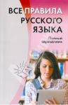 Все правила русского языка. Полный справочник / Золоторенко И. К.