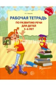 Рабочая тетрадь по развитию речи для детей 5-6 лет. ФГОС ДО / Ушакова Оксана Семеновна