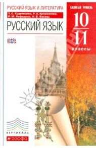 Русский язык и литература. Русский язык. 10-11 класс. Базовый уровень. Учебник. ВЕРТИКАЛЬ. ФГОС / Кудрявцева Татьяна Семеновна, Васева Наталья Борисовна, Арзуманова Раиса Аркадьевна, Нефедова Раиса Михайловна