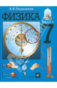 Физика. 7 класс. Учебник / Перышкин Александр Васильевич