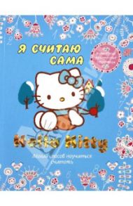 Hello Kitty. Я считаю сама