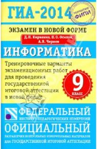 ГИА-14. Информатика. 9 класс. Экзамен в новой форме. Тренировочные варианты экзаменационных работ / Кириенко Денис Павлович, Осипов Павел Олегович, Чернов Александр Владимирович