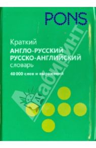 Краткий англо-русский. Русско-английский словарь. 40 000 слов и выражений