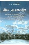 Мой университет. Для всех - он наш, а для каждого - свой / Левыкин Константин Григорьевич