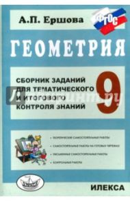 Геометрия. 9 класс. Сборник заданий для тематического и итогового контроля знаний. ФГОС / Ершова Алла Петровна