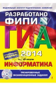 ГИА-2014. Информатика. Тренировочные экзаменационные задания. 9 класс (+CD) / Путимцева Юлия Семеновна