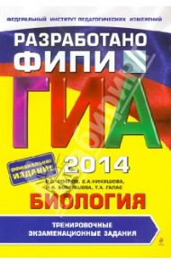 ГИА-2014. Биология. Тренировочные экзаменационные задания. 9 класс / Рохлов Валериан Сергеевич, Никишова Елена Александровна, Бобряшова Ирина Александровна, Галас Татьяна Александровна