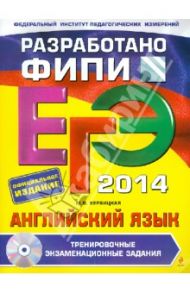 ЕГЭ-2014. Английский язык. Тренировочные экзаменационные задания (+CD) / Вербицкая Мария Валерьевна