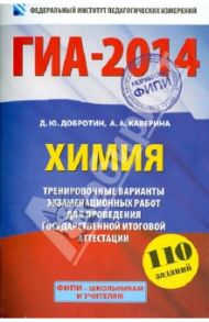 ГИА-14. Химия. Экзамен в новой форме. Тренировочные варианты экзаменационных работ / Добротин Дмитрий Юрьевич, Каверина Аделаида Александровна