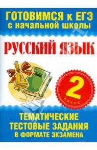 Русский язык. 2 класс. Тематические тестовые задания в формате экзамена / Нянковская Наталья Николаевна, Танько Марина Александровна