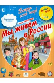 Мы живем в России / Запесочная Елена Алексеевна