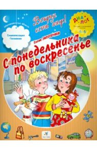 С понедельника на воскресенье / Запесочная Елена Алексеевна